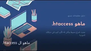 ماهو ال htaccess