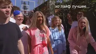 теперь хо лайф мое любимое реалити-шоу