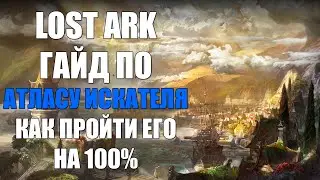 LOST ARK - Гайд по АТЛАСУ ИСКАТЕЛЯ, как пройти его на 100% (Скрытые истории, доп. статы)