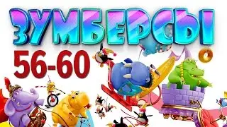 Зумберсы 56-60 СЕРИИ / Развивающий мультфильм