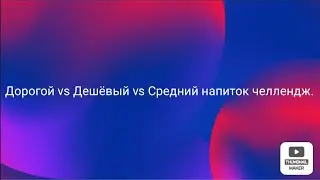 Дорогой vs Дешёвый vs Средний напиток челлендж.