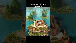 ПЕРВЫЙ РАЗ В МАЙНКРАФТЕ С ДРУЗЬЯМИ