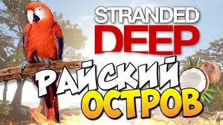 Stranded Deep - Райский остров!