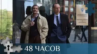 💯 СЕРИАЛ О РАБОТЕ ЭКСПЕРТОВ - КРИМИНАЛИСТОВ И ОПЕРАТИВНИКОВ МВД | 48 ЧАСОВ | РУССКИЙ ДЕТЕКТИВ