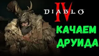 КАЧАЕМ ПАРАГОН ДРУИДУ В Diablo 4 / Стрим Diablo 4