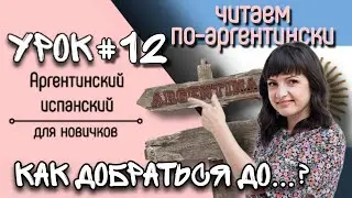 Урок №12: Ориентирование в городе. | Аргентинский испанский самостоятельно для начинающих