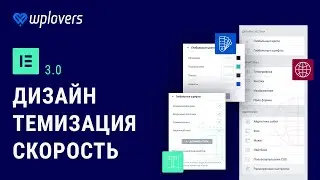 Обзор Elementor 3.0 — глобальные цвета и шрифты, оптимизация DOM, новый конструктор тем.