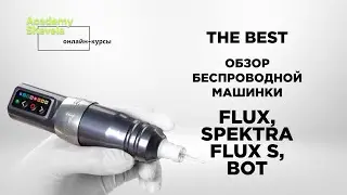 Обзор беспроводной тату-машинки FLUX  и Spektra FLUX S от FKIRONS и Microbeau. Разобрали все фишки.