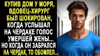 Купив дом у моря, вдовец-хирург обомлел, когда услышал на чердаке голос жены. Но заглянув на чердак.