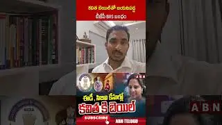 కవిత బెయిల్ తో బయటపడ్డ బీజేపీ బీఆర్ఎస్  బంధం.. #rammohanreddy #kavitha #brs | ABN Telugu