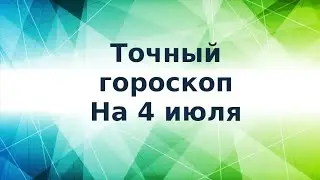 Точный гороскоп на 4 июля. Для каждого знака зодиака.