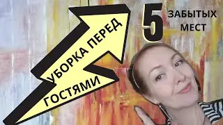 Предпраздничная уборка: 5 забытых мест. Часть 2