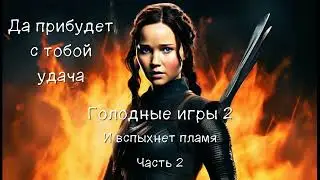 Голодные игры 2. И вспыхнет пламя. Часть 2/2. Вторая аудиокнига трилогии