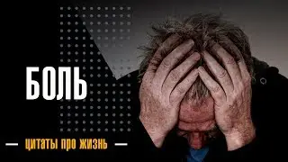 Цитаты про жизнь.🔥Боль