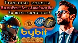 ТОРГОВЫЕ РОБОТЫ MonsterProfit Bot и ActiveProfit Bot - КАК ТОРГУЮТ И ЗАРАБАТЫВАЮТ?