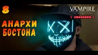 АНАРХИ БОСТОНА Vampire The Masquerade Swansong▶Прохождение на русском #8