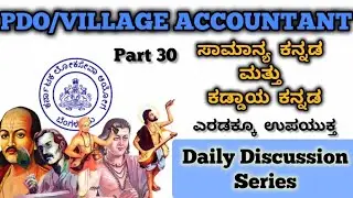 Karnataka PDO/VILLAGE ACCOUNTANT Common Kannada questions discussion