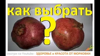 как выбрать самый вкусный гранат и сэкономить деньги ?