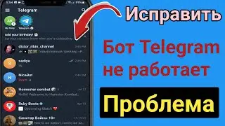 Как исправить неработающий Telegram Bot || Telegram Bot не работает быстро устраните проблему