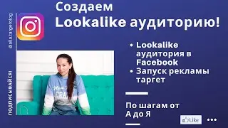 Lookalike АУДИТОРИЯ ДЛЯ ТАРГЕТА |РЕКЛАМА INSTAGRAM 2019| ТАРГЕТИРОВАННАЯ РЕКЛАМА В ИНСТАГРАМ|ПРОДАЖИ