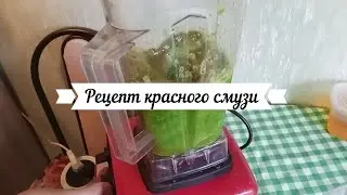 Рецепт красного смузи