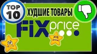 ТОП 10 ХУДШИХ ТОВАРОВ FIX PRICE/НЕ ПОКУПАЙТЕ ЭТО