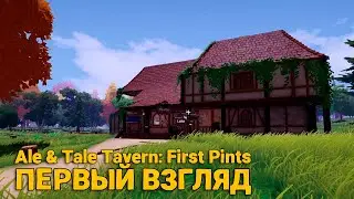 Ale & Tale Tavern First Pints - Новая игра - ( первый взгляд )