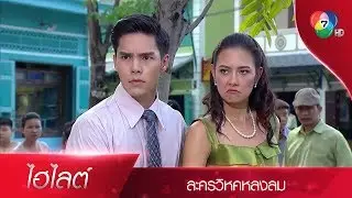 ไฮไลต์ละคร วิหคหลงลม EP.4 | Ch7HD