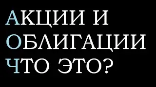 ЧТО ТАКОЕ АКЦИИ: В чем отличия акций от облигаций?