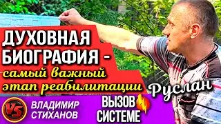 Руслан. Духовная биография - самый важный этап реабилитации.