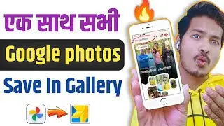 Google photos se sare photo gallery me kaise laye ! How to download Google photos to gallery