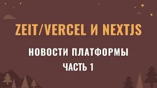 Новости о платформе Zeit/Vercel и NextJS. Часть 1.