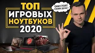 ТОП ИГРОВЫХ НОУТБУКОВ 2020 | МОЁ ЛИЧНОЕ МНЕНИЕ