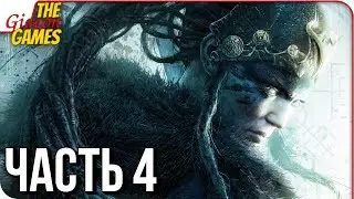 HELLBLADE: Senuas Sacrifice ➤ Прохождение #4 ➤ ЗВЕРЬ ИЗ ТЕМНОТЫ (Босс: Чудовище\Фенрир)