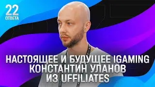 iGaming: регуляция рынков, рост выручки и что ждать в будущем. Отвечает Константин Уланов