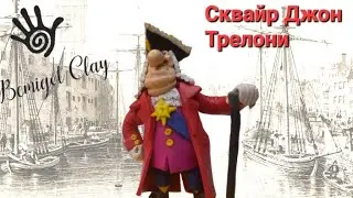 Сквайр Джон Трелони Squire Trelawney лепка полимерная глина