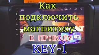 КАК ПОДКЛЮЧИТЬ МУЛЬТИРУЛЬ К МАГНИТОЛЕ / KEY -1