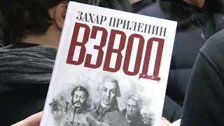 Захар Прилепин: офицеры и ополченци русской литературы -  книга ВЗВОД