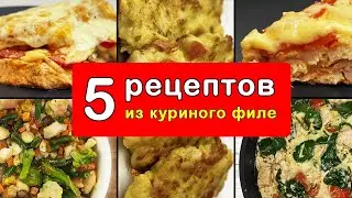 Как приготовить куриную грудку? Пять рецептов из куриного филе