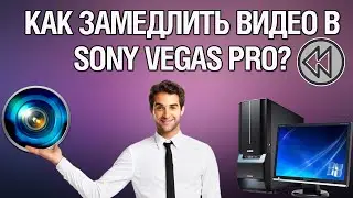 Как замедлить видео в Sony Vegas Pro?