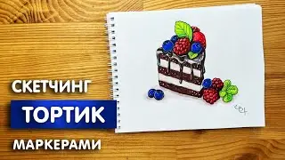 Рисунок скетч маркерами 