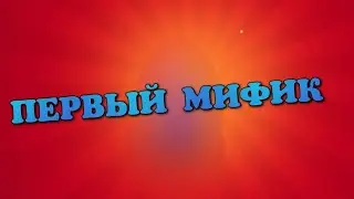 Первый МИФИК на аккаунте