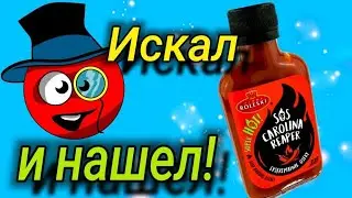 ВКУСНЫЙ И ОЧЕНЬ ОСТРЫЙ СОУС ! Каролина Рипер СООТНОШЕНИЕ ЦЕНЫ ВКУСА И ОСТРОТЫ !