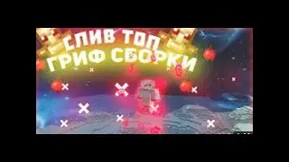 ГРИФЕРСКАЯ СБОРКА СЕРВЕРА МАЙНКРАФТ 1.12.2-1.16.3 | ПРИВАТНАЯ | ЗЕЛЬЯ | СТРЕЛЫ | ГРИФ