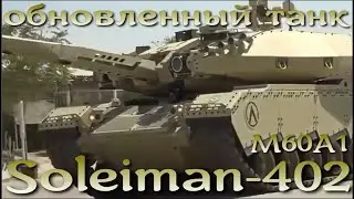 Новый танк Soleiman-402 - иранская модернизация американского M60A1