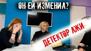 ДЕТЕКТОР ЛЖИ- зачем ИЗМЕНЯТЬ когда у тебя есть девушка? Удалось ли ему выкрутиться\ Дирейт