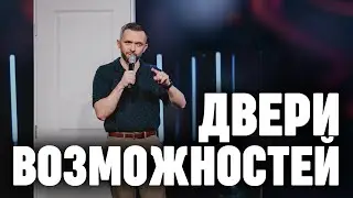 Двери возможностей | Пастор Влад Савчук