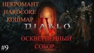 Некромант 66+ -.Кошмар Hardcore. Оскверненный Храм. Марафон [Часть 9]