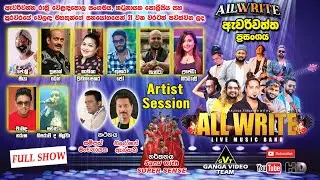 All Write Awariwatta 2023 (Artist Session) | ඕල් රයිට් ඇවරිවත්ත 2023 (ගායක ගායිකාවන්ගේ ගීතමය කොටස)