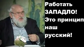 Работать ЗАПАДЛО! Это принцип наш русский!